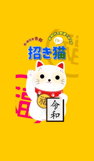 [LINE着せ替え] 開運！令和の白い招き猫で運気上昇の画像1