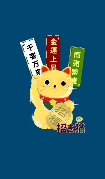 [LINE着せ替え] 金色の招き猫3 金運上昇/千客万来/商売繁盛の画像1