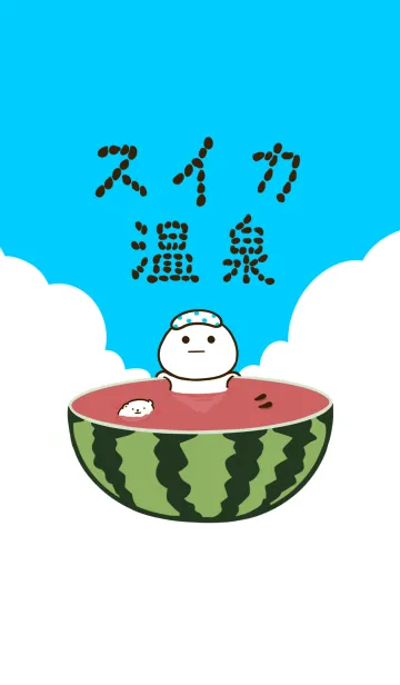 だいふくまる。〜スイカ温泉〜の着せ替えメイン画像