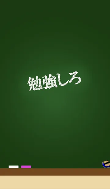[LINE着せ替え] こくばん（黒板）に言葉（勉強しろ）の画像1