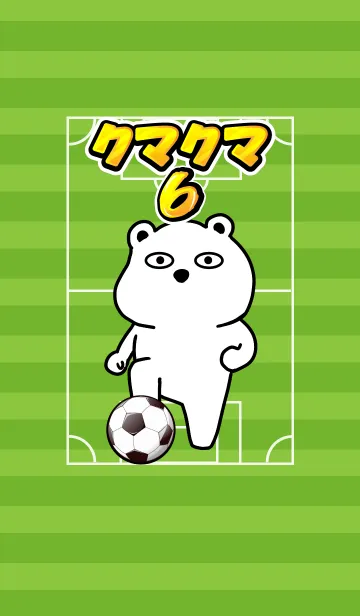 [LINE着せ替え] クマのクマクマ6 サッカー編の画像1