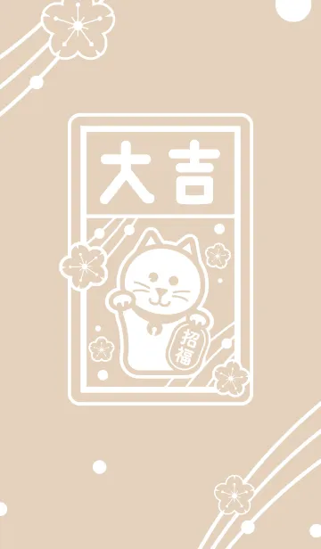 [LINE着せ替え] おみくじ／ベージュの画像1