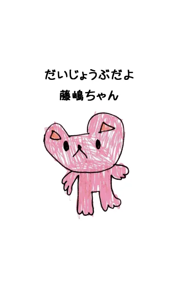 [LINE着せ替え] こどもの絵de「藤嶋」の画像1