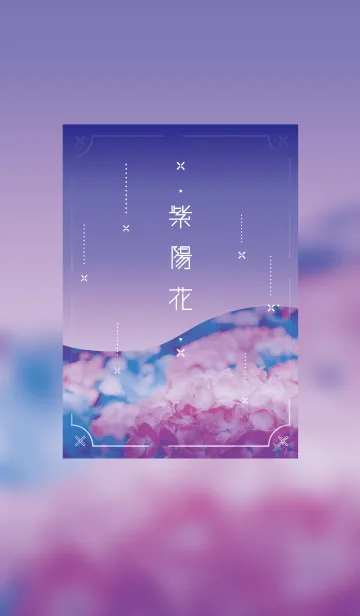 [LINE着せ替え] 紫 陽 花の画像1