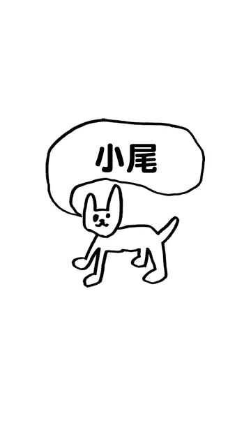 [LINE着せ替え] 「小尾」用。シンプル脱力の画像1