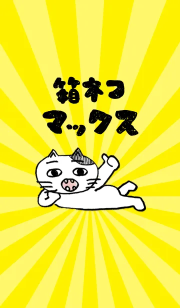 [LINE着せ替え] 箱猫マックス Vol.1の画像1