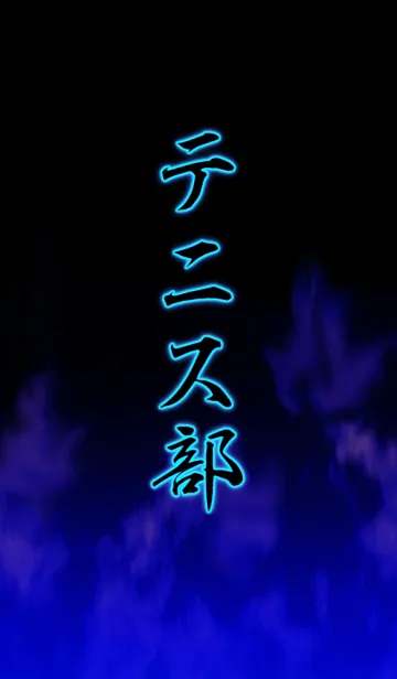 [LINE着せ替え] テニス部の画像1