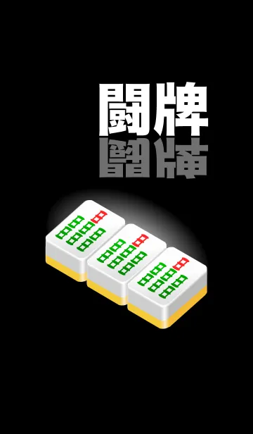 [LINE着せ替え] 麻雀好きに捧ぐ着せかえの画像1