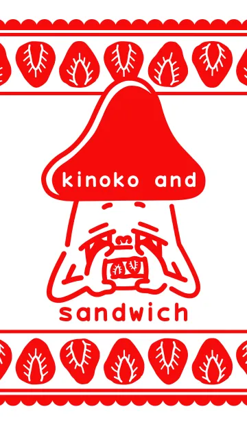 [LINE着せ替え] kinoko and sandwich（イチゴサンド編）の画像1