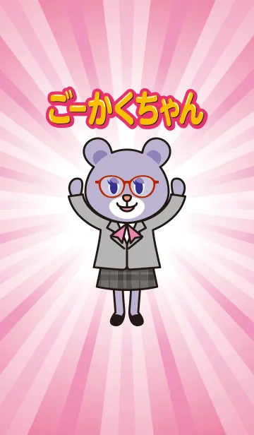 [LINE着せ替え] ごーかくちゃんの画像1