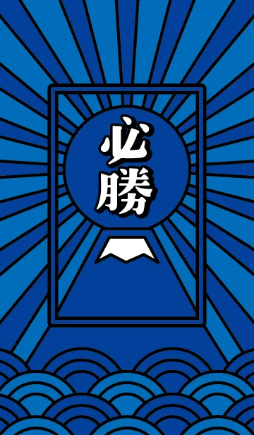 [LINE着せ替え] 必勝／青×青の画像1