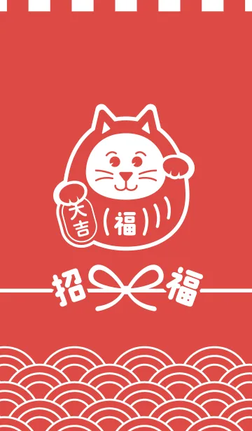 [LINE着せ替え] 招福だるま猫／赤の画像1