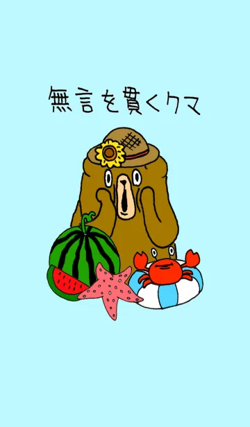[LINE着せ替え] 無言を貫くクマ(夏) #coolの画像1