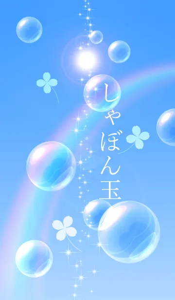 [LINE着せ替え] 運気アップ☆彡夏の青空とシャボン玉 #popの画像1