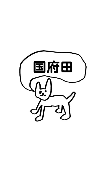 [LINE着せ替え] 「国府田」用。シンプル脱力の画像1