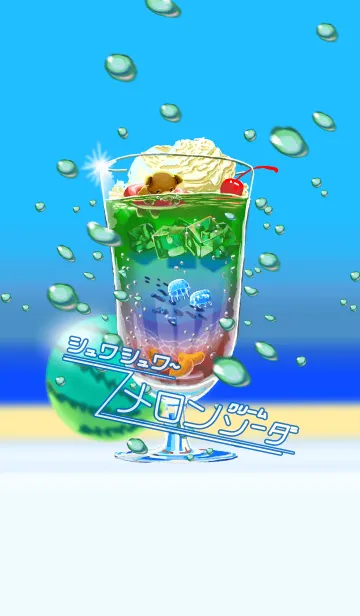 [LINE着せ替え] シュワシュワ メロンクリームソーダ #freshの画像1