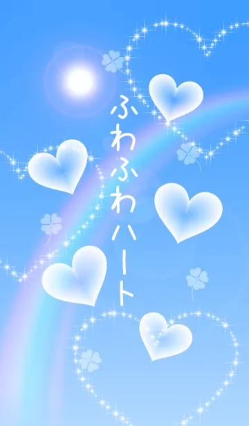 [LINE着せ替え] 運気アップ☆彡青空とふわふわハート #popの画像1