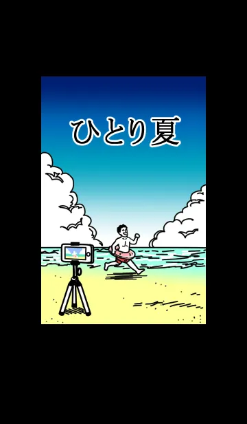 [LINE着せ替え] ひとり夏の画像1