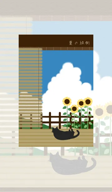 [LINE着せ替え] 夏の縁側#coolの画像1