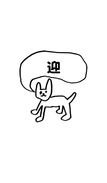 [LINE着せ替え] 「迎」用。シンプル脱力の画像1