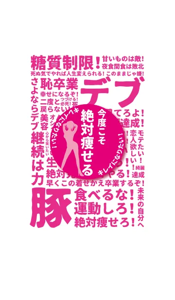 [LINE着せ替え] 超ダイエット宣言【今度こそ絶対に痩せる】の画像1