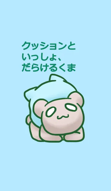 [LINE着せ替え] クッションといっしょ、だらけるくま。の画像1