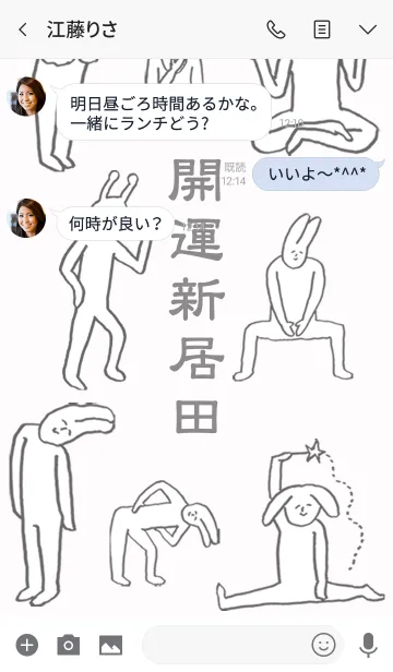 [LINE着せ替え] 「新居田」開運！着せかえの画像3