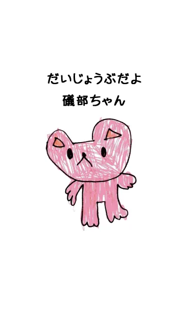 [LINE着せ替え] こどもの絵de「礒部」の画像1