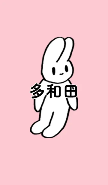 [LINE着せ替え] 「多和田」by ねこロックの画像1