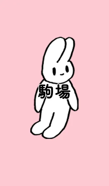 [LINE着せ替え] 「駒場」by ねこロックの画像1