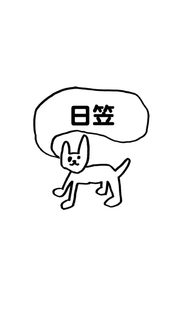 [LINE着せ替え] 「日笠」用。シンプル脱力の画像1