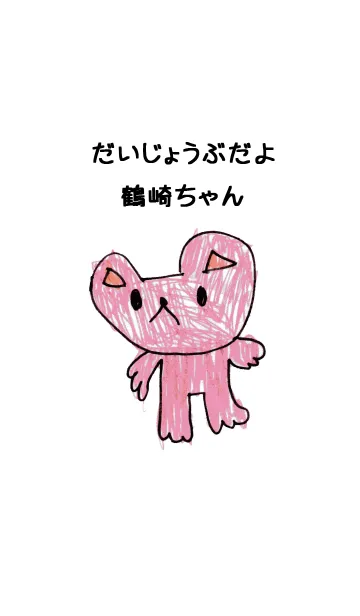 [LINE着せ替え] こどもの絵de「鶴崎」の画像1