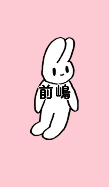 [LINE着せ替え] 「前嶋」by ねこロックの画像1