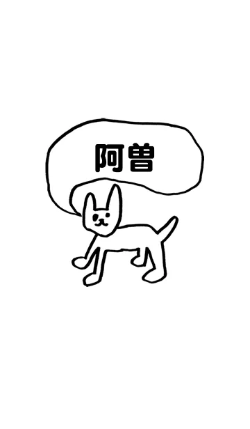 [LINE着せ替え] 「阿曽」用。シンプル脱力の画像1