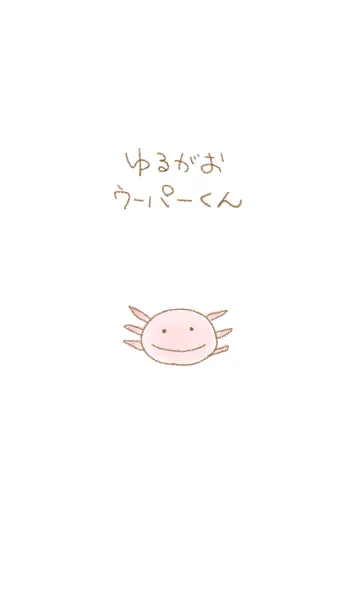 [LINE着せ替え] ゆる顔ウーパーくんの画像1