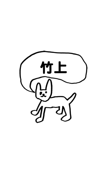 [LINE着せ替え] 「竹上」用。シンプル脱力の画像1