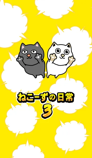 [LINE着せ替え] ねこーずの日常3の画像1