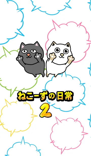 [LINE着せ替え] ねこーずの日常2の画像1