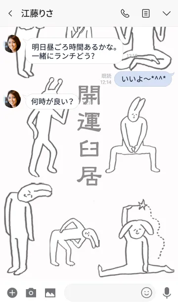 [LINE着せ替え] 「臼居」開運！着せかえの画像3