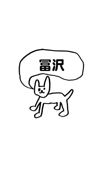 「冨沢」用。シンプル脱力の着せ替えメイン画像