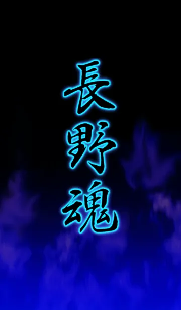 [LINE着せ替え] 長野魂の画像1