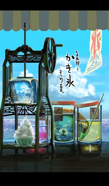 [LINE着せ替え] くま太郎とかき氷～その夏～の画像1