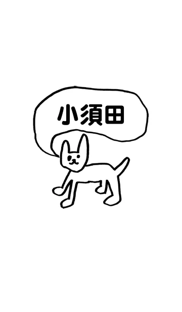 [LINE着せ替え] 「小須田」用。シンプル脱力の画像1