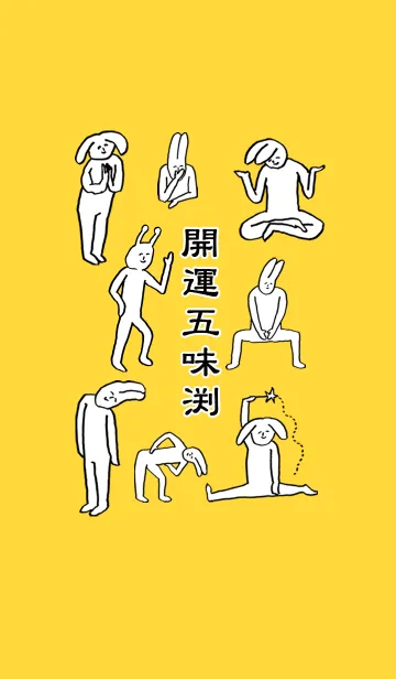 [LINE着せ替え] 「五味渕」開運！着せかえの画像1