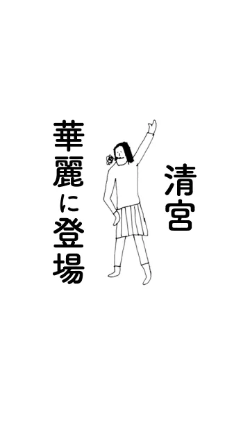 [LINE着せ替え] 「清宮」専用着せかえだよ！！の画像1