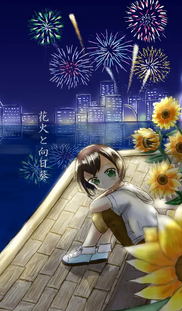 [LINE着せ替え] 花火と向日葵の画像1