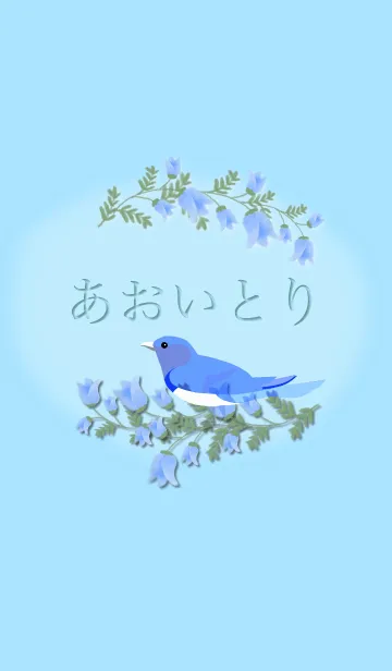 [LINE着せ替え] 幸せの青い鳥ーオオルリの画像1