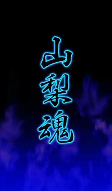 [LINE着せ替え] 山梨魂の画像1