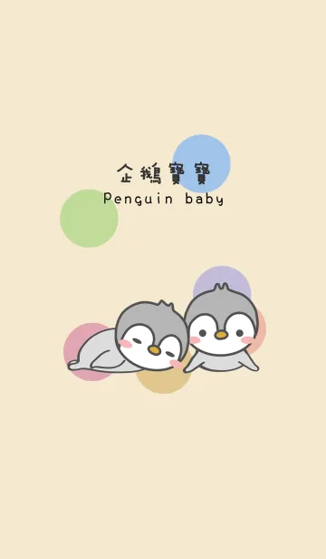 [LINE着せ替え] カラフルなペンギンの赤ちゃんの画像1