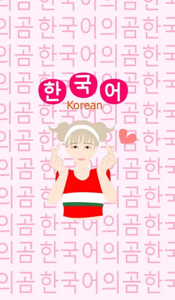 [LINE着せ替え] 韓国GIRL（ハングル）の画像1